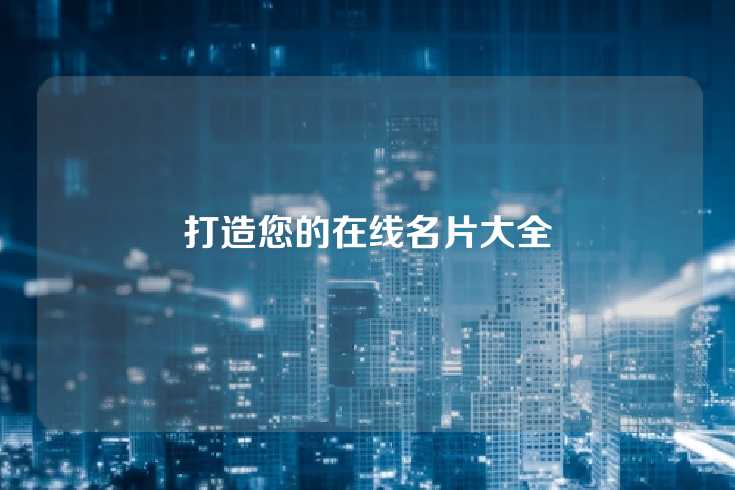 打造您的在线名片大全
