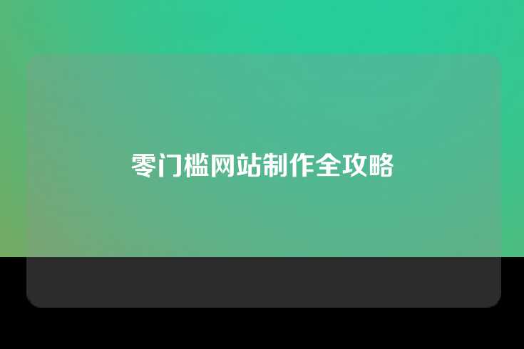 零门槛网站制作全攻略