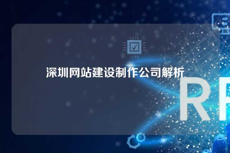 深圳网站建设制作公司解析