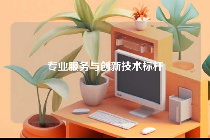 专业服务与创新技术标杆