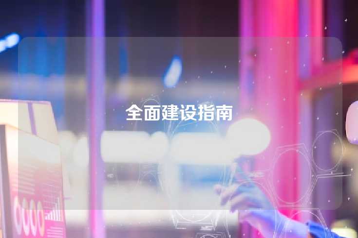 全面建设指南