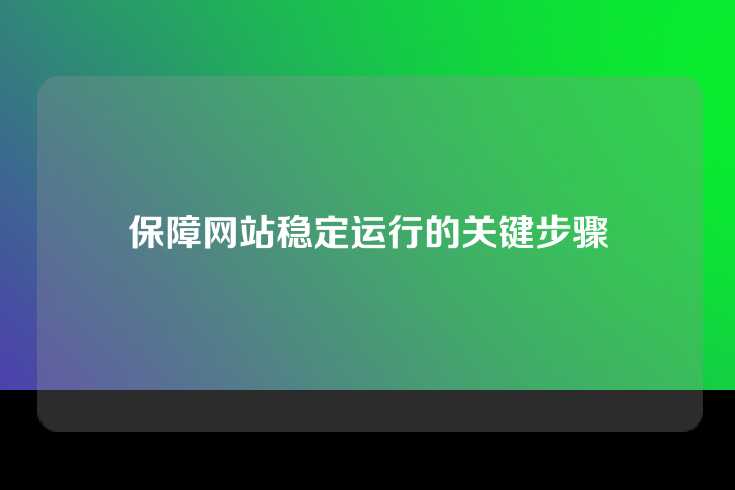 保障网站稳定运行的关键步骤