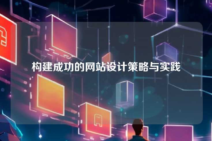 构建成功的网站设计策略与实践