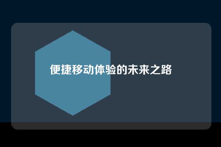 便捷移动体验的未来之路