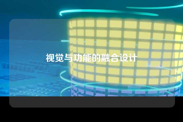 视觉与功能的融合设计