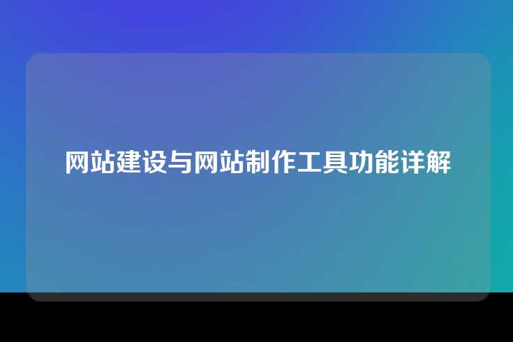 网站建设与网站制作工具功能详解