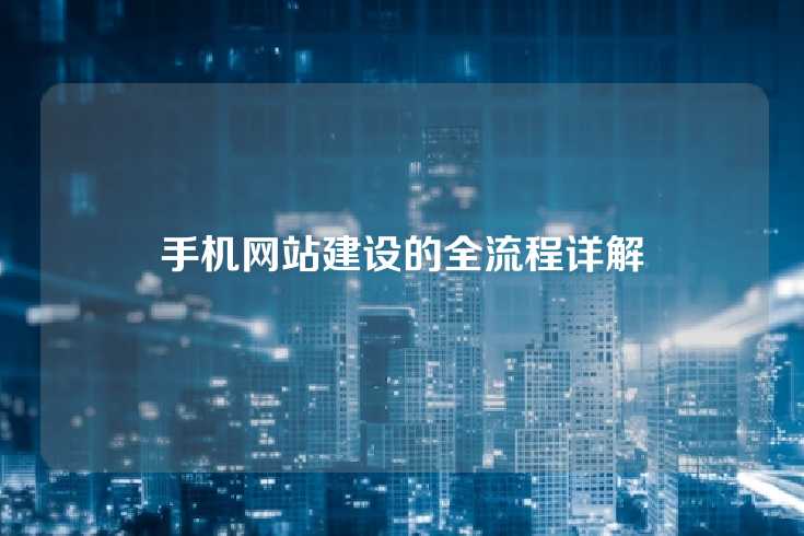 手机网站建设的全流程详解