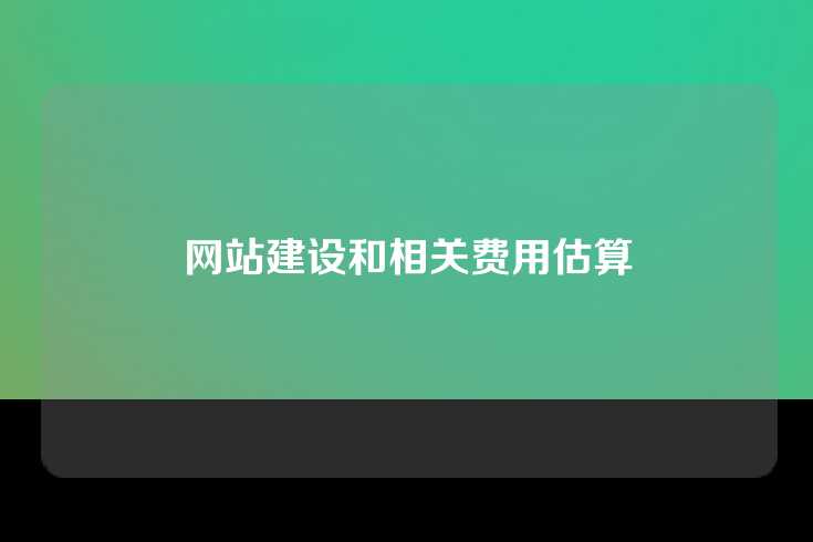 网站建设和相关费用估算