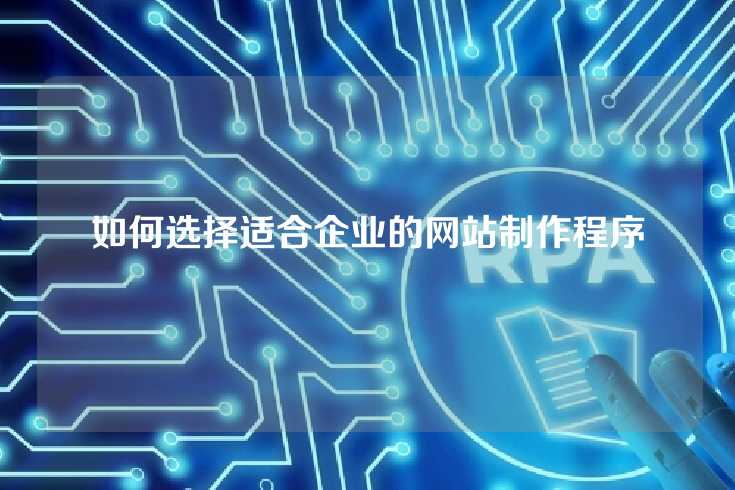 如何选择适合企业的网站制作程序