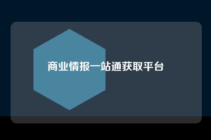 商业情报一站通获取平台
