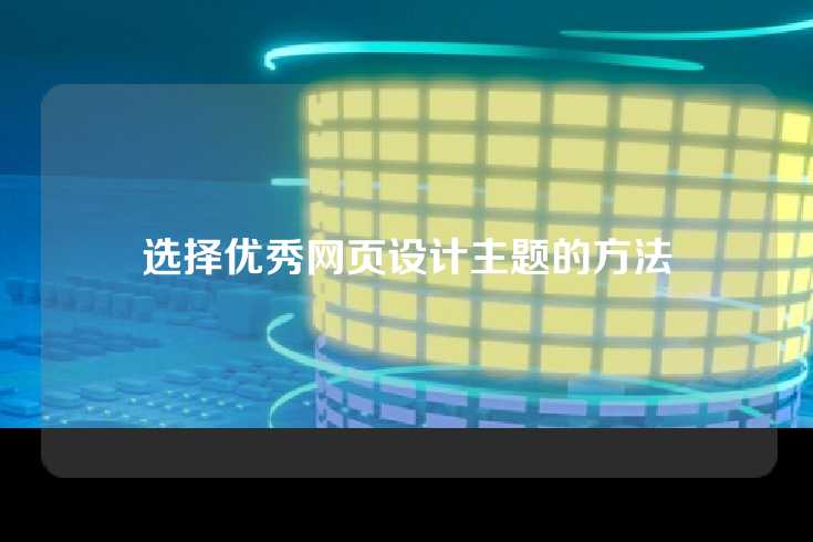 选择优秀网页设计主题的方法