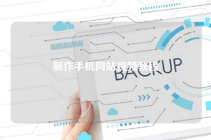 制作手机网站视频教程
