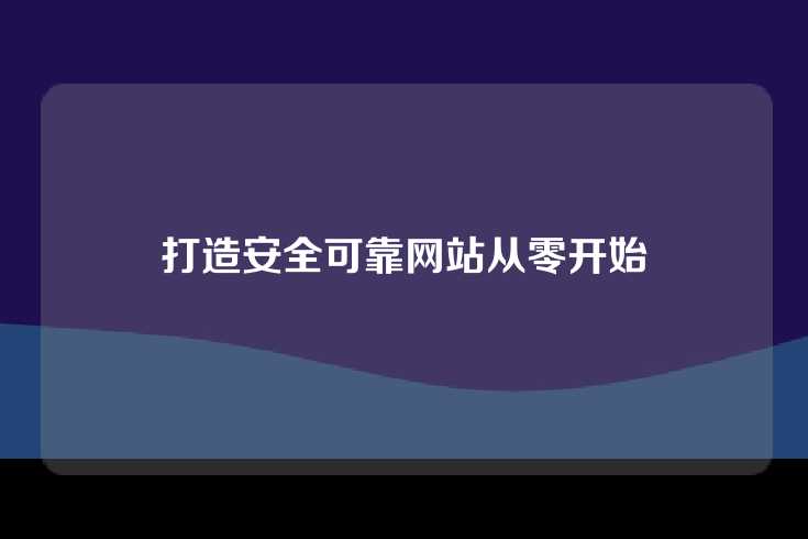 打造安全可靠网站从零开始