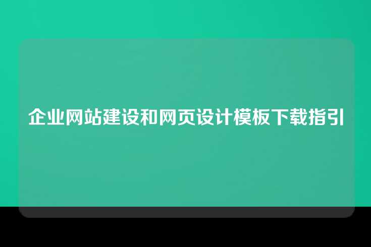 企业网站建设和网页设计模板下载指引