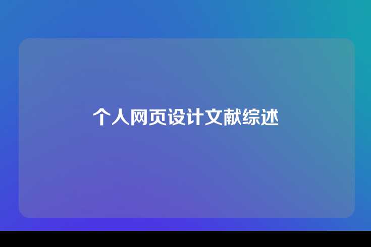 个人网页设计文献综述