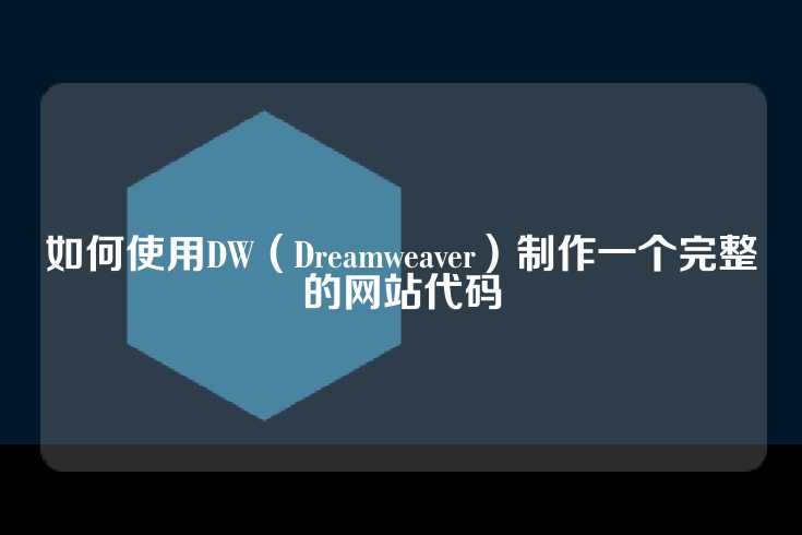 如何使用DW（Dreamweaver）制作一个完整的网站代码