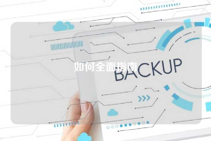 如何全面指南