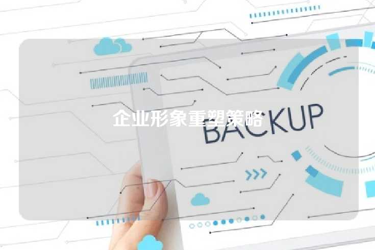 企业形象重塑策略