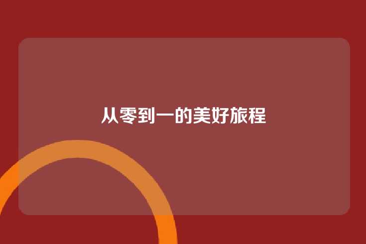 从零到一的美好旅程