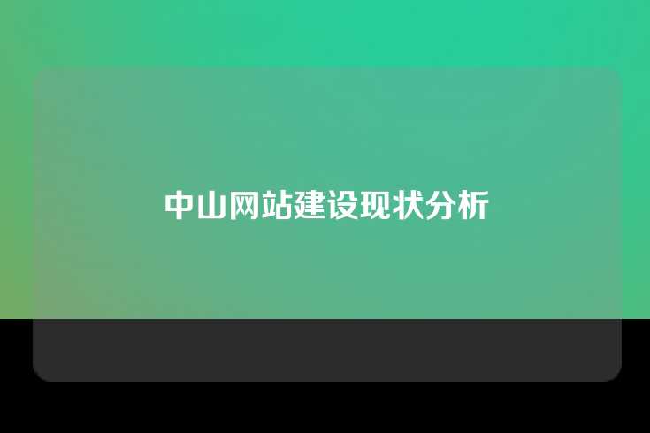 中山网站建设现状分析