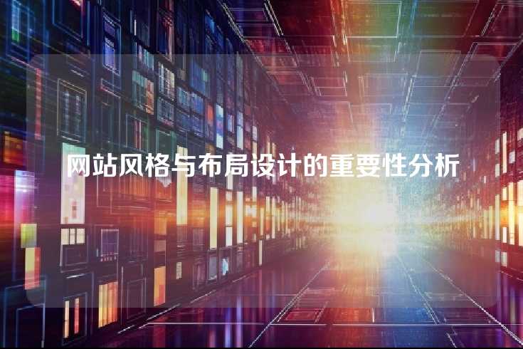 网站风格与布局设计的重要性分析