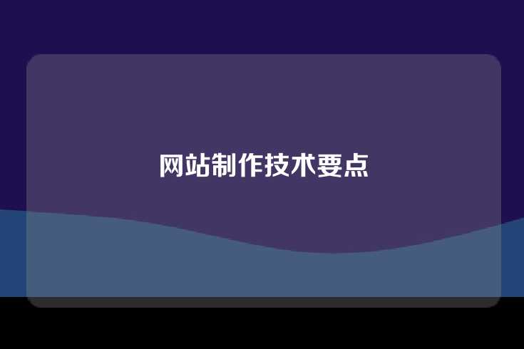 网站制作技术要点