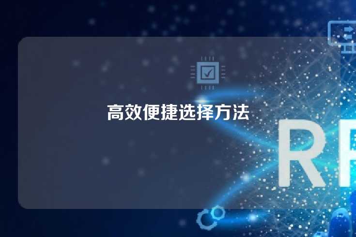 高效便捷选择方法
