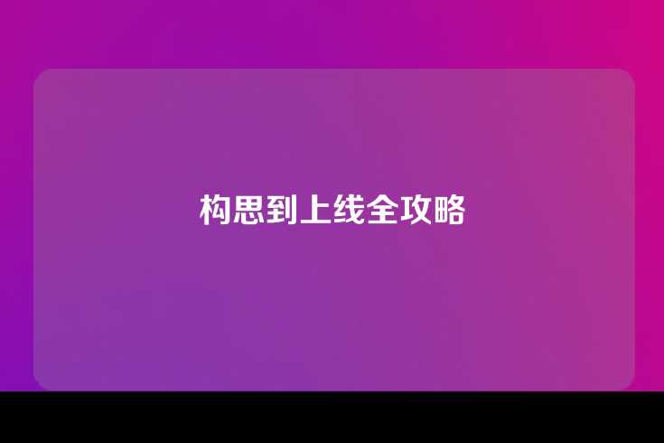 构思到上线全攻略