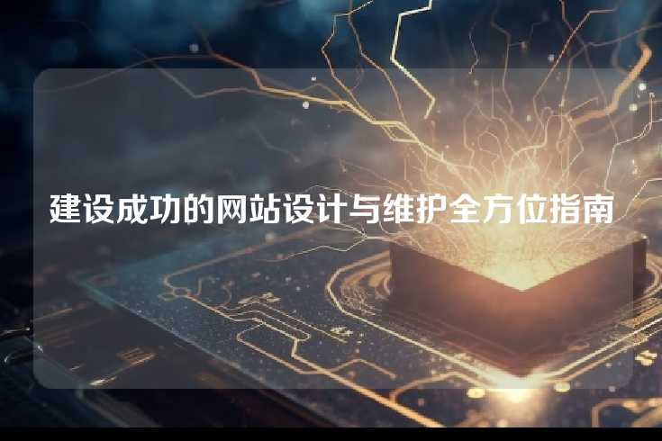 建设成功的网站设计与维护全方位指南