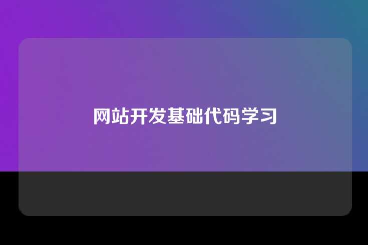 网站开发基础代码学习