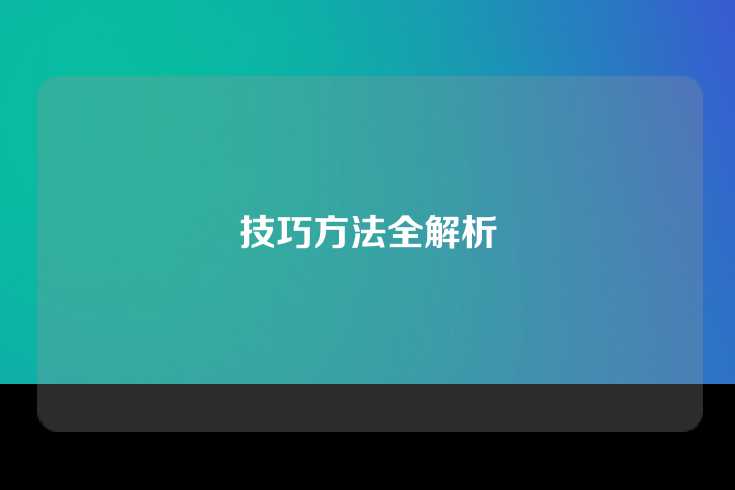 技巧方法全解析