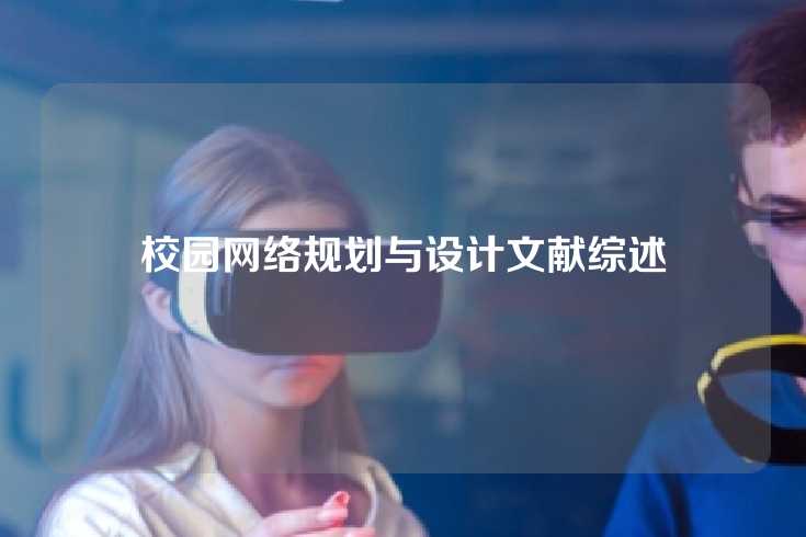 校园网络规划与设计文献综述