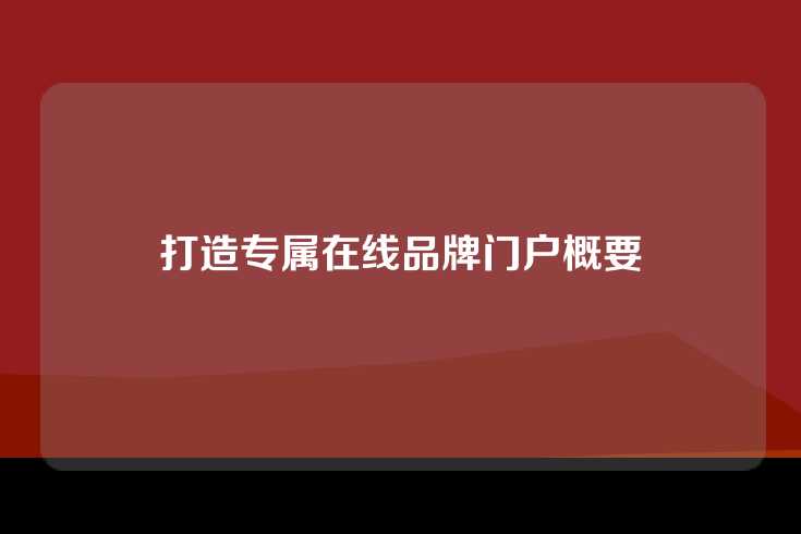 打造专属在线品牌门户概要