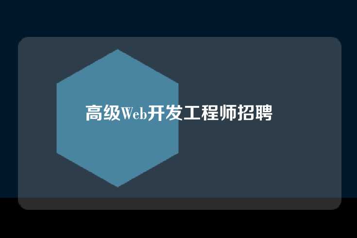 高级Web开发工程师招聘