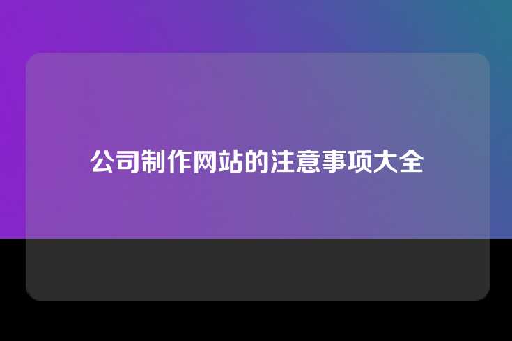 公司制作网站的注意事项大全