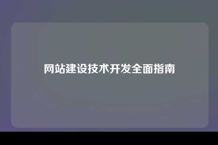 网站建设技术开发全面指南