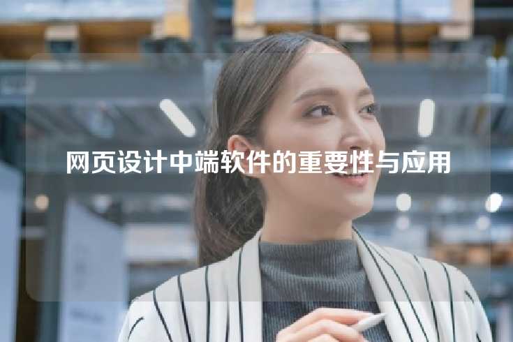 网页设计中端软件的重要性与应用