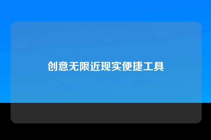 创意无限近现实便捷工具