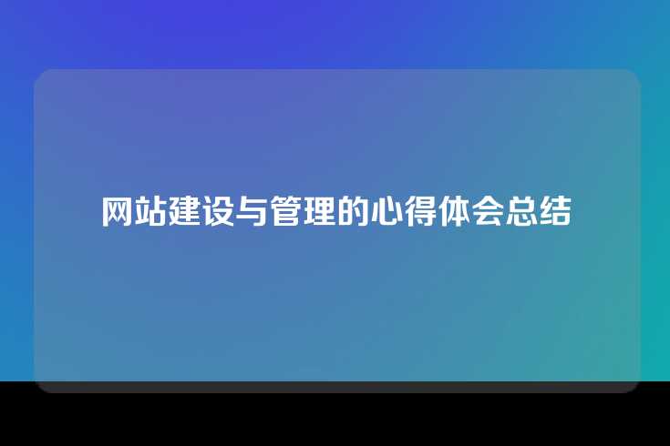 网站建设与管理的心得体会总结