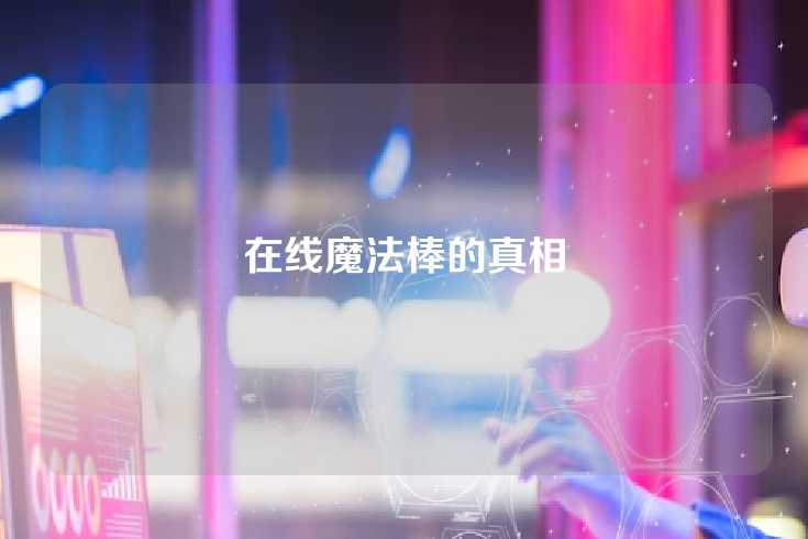 在线魔法棒的真相