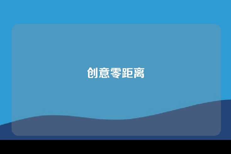 创意零距离