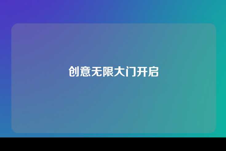 创意无限大门开启