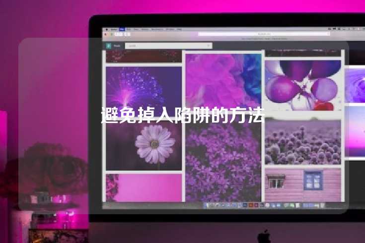 避免掉入陷阱的方法