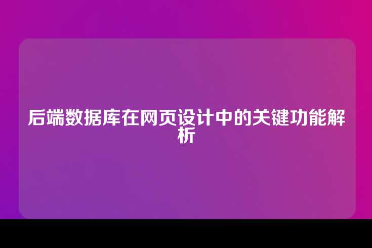 后端数据库在网页设计中的关键功能解析