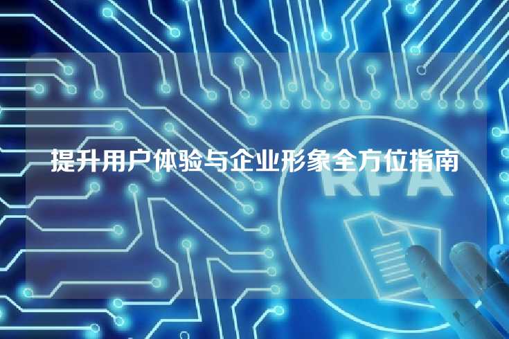 提升用户体验与企业形象全方位指南