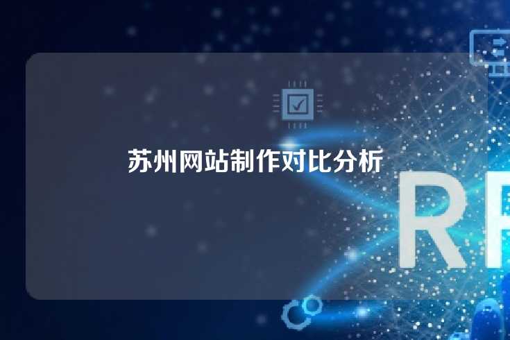 苏州网站制作对比分析