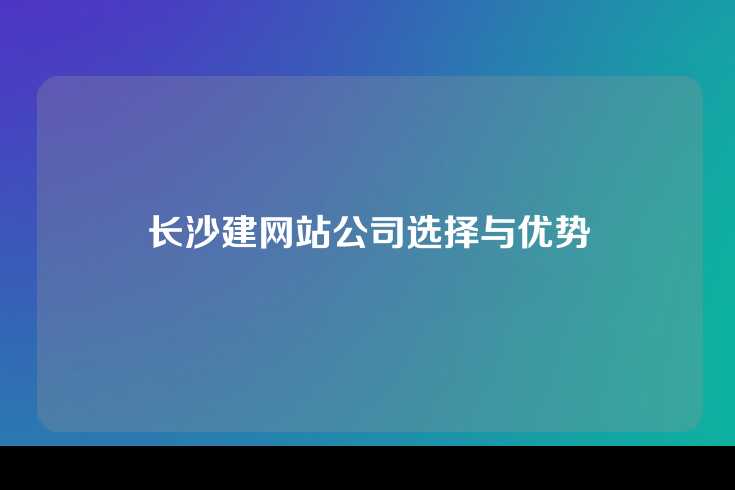 长沙建网站公司选择与优势