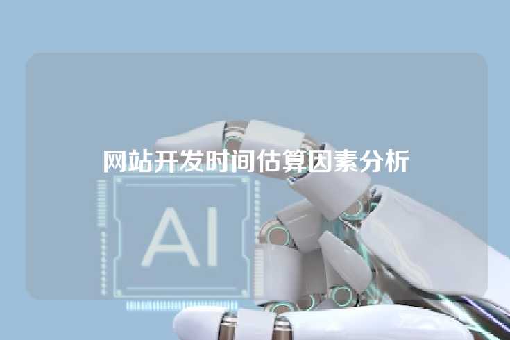 网站开发时间估算因素分析