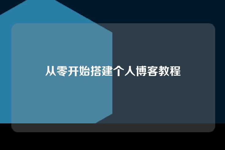 从零开始搭建个人博客教程