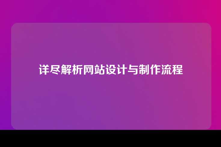 详尽解析网站设计与制作流程
